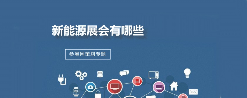 國內新能源展會