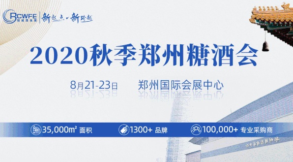 2020秋季鄭州糖酒會圓滿落幕，累計成交超19.6億元(m.hnhuay.cn)