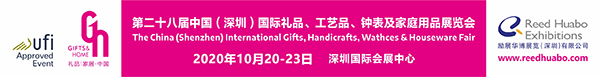 2020年深圳禮品展覽會(m.hnhuay.cn)