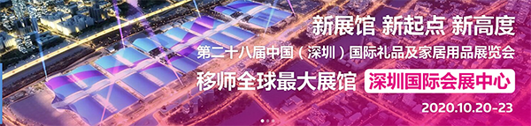 2020年深圳禮品展|第二十八屆深圳秋季禮品展(m.hnhuay.cn)