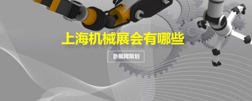 上海機械展會