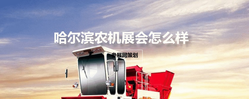 哈爾濱農機展會