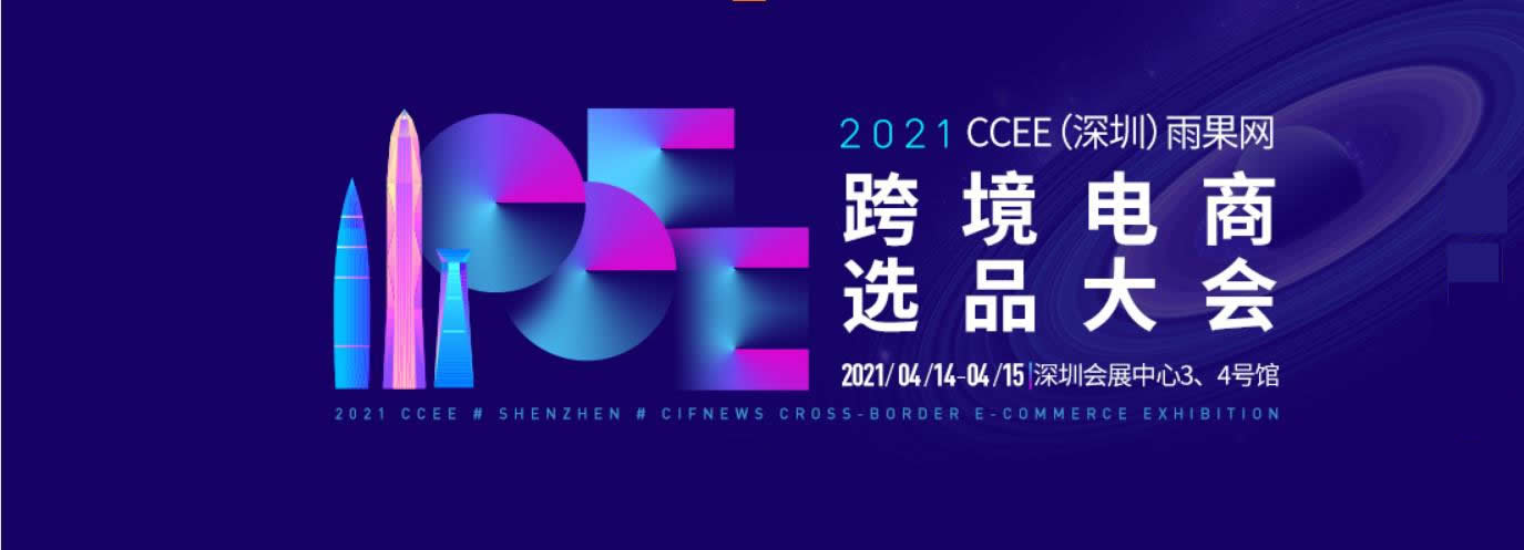 2021CCEE（深圳）雨果網跨境電商選品大會怎么樣(m.hnhuay.cn)