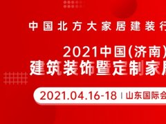 2021山東濟(jì)南建博會參展企業(yè)范圍