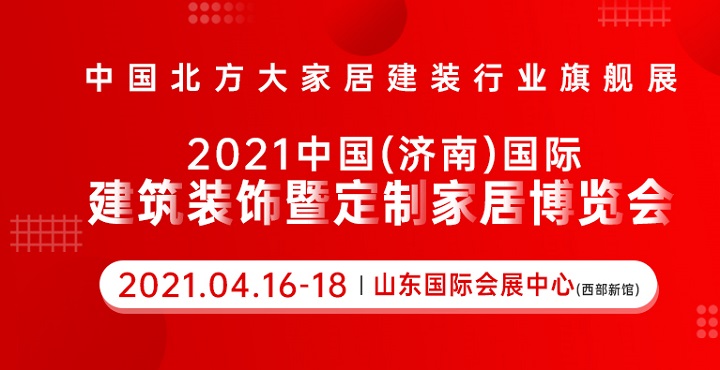 2021山東濟南建博會參展企業范圍(m.hnhuay.cn)
