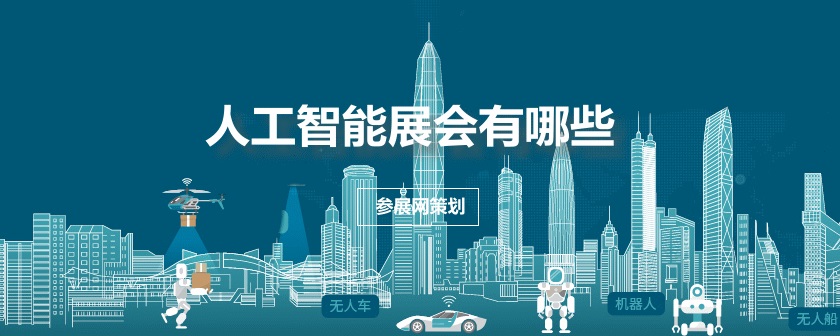 全國人工智能展會(huì)