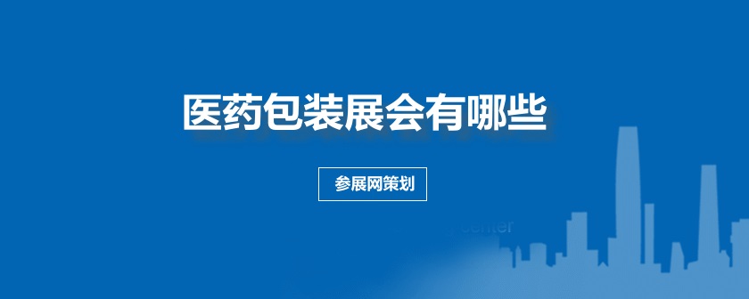 全國醫藥包裝展會
