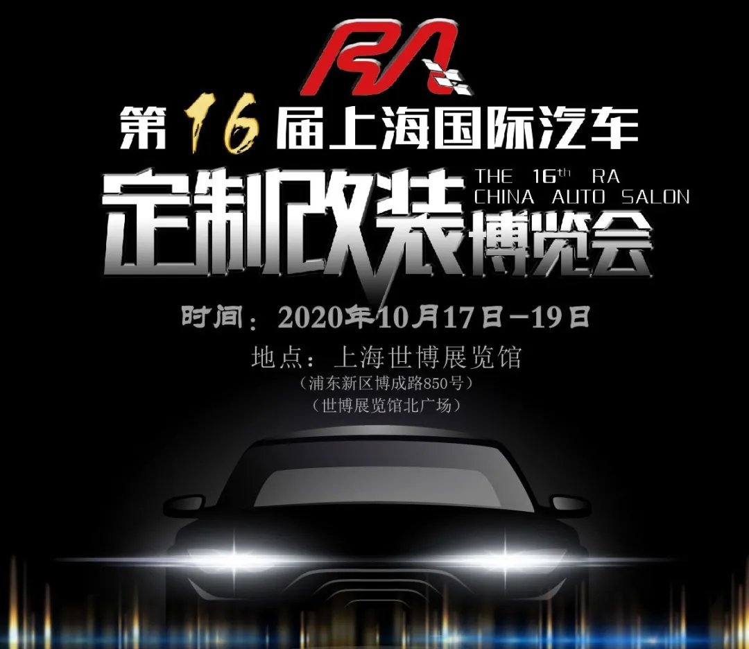 第十六屆RA上海汽車(chē)定制改裝車(chē)展本周末開(kāi)幕(m.hnhuay.cn)