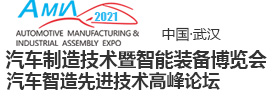 武漢汽車制造舉辦時(shí)間2021年11月17-19日(m.hnhuay.cn)