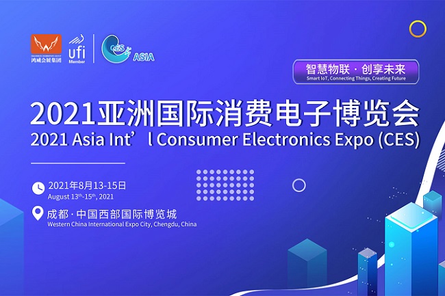 2021亞洲消費(fèi)電子展將在成都西部國際博覽城舉辦(m.hnhuay.cn)
