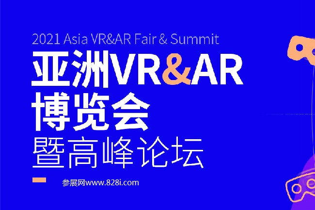 2021亞洲VR和AR展覽會舉辦時間和參展范圍(m.hnhuay.cn)