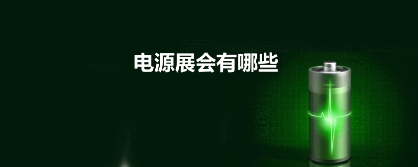 全國(guó)電源展會(huì)