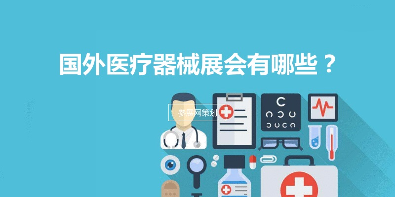 國外醫(yī)療器械展會(huì)