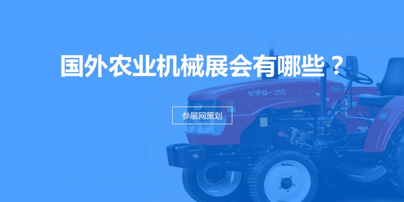 國外農業機械展會