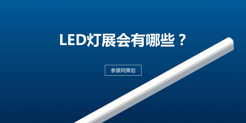國內室內燈LED展會