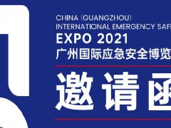 2021年廣州國際應急安全展覽會舉辦時間和報名