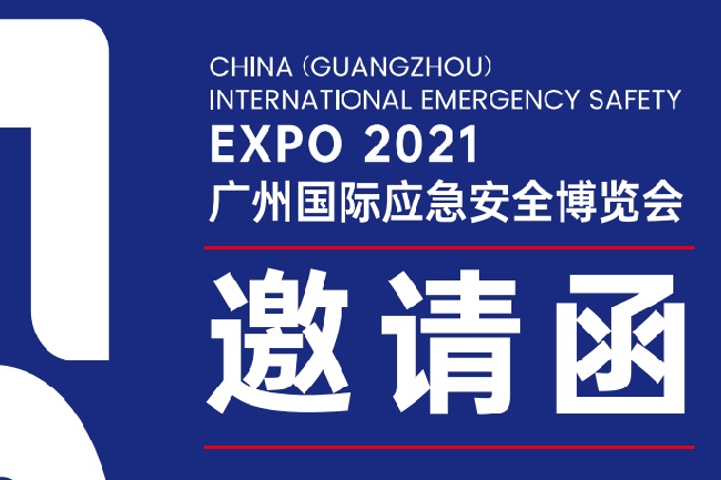 2021年廣州國際應(yīng)急安全展覽會舉辦時間和報名(m.hnhuay.cn)