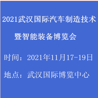 2021武漢國際汽車制造技術(shù)暨智能裝備博覽會(m.hnhuay.cn)