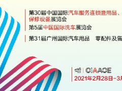 2021廣州汽車用品和零配件展舉辦時間和報名地址已經定檔
