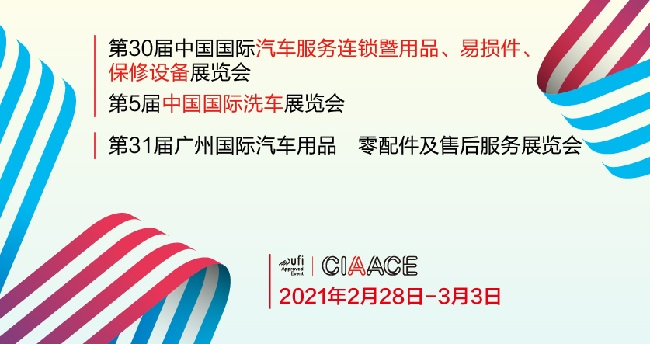 2021廣州汽車用品和零配件展舉辦時間和報名地址已經定檔(m.hnhuay.cn)