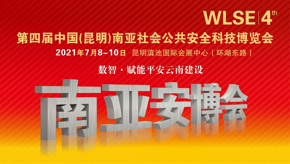 2021第四屆中國（昆明）南亞安博會(m.hnhuay.cn)