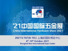 2021年上海科隆五金展已經定檔，舉辦時間是金秋十月