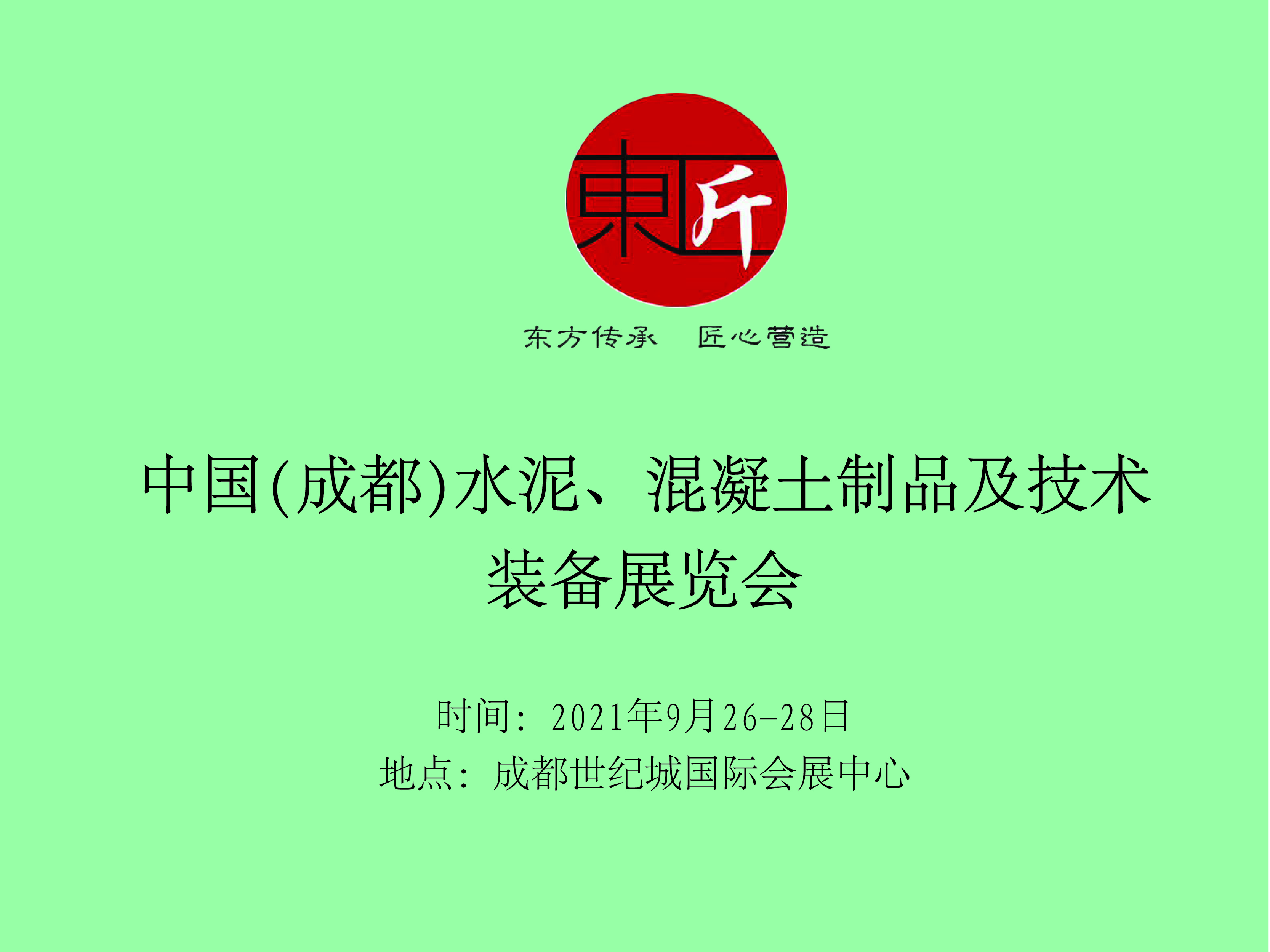 2021中國（成都）國際混凝土及砂漿展覽會舉辦時間(m.hnhuay.cn)