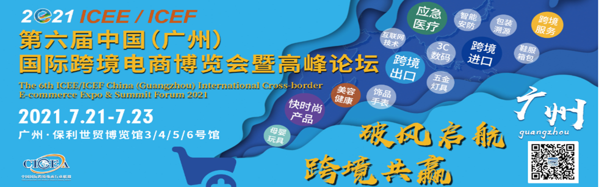 2021第六屆ICEE廣州國際跨境電商博覽會網址(m.hnhuay.cn)