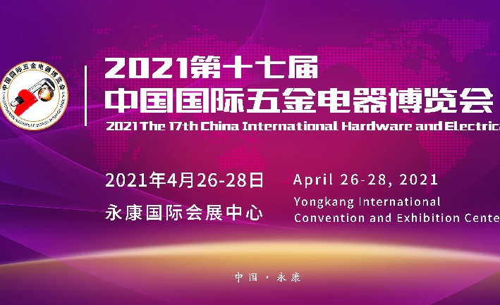 2021第17屆永康中國國際五金電器博覽會將于4月如期舉辦(m.hnhuay.cn)