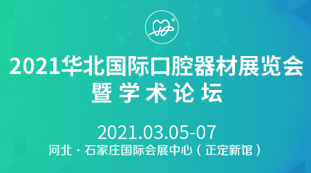 2021華北口腔器材展覽會舉辦時間和報名地址(m.hnhuay.cn)