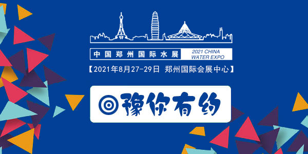 2021鄭州國際膜濾泵閥管道展覽會 (m.hnhuay.cn)