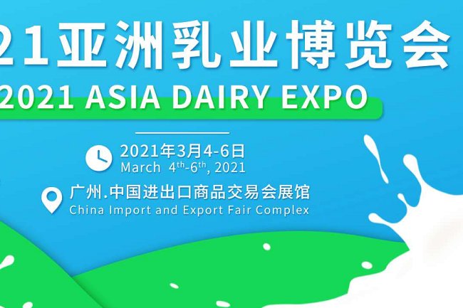 2021廣州乳業展覽會和冰淇淋展覽會什么時候舉辦(m.hnhuay.cn)