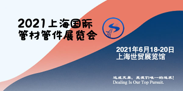2021上海國際管材管件展覽會什么時間(m.hnhuay.cn)