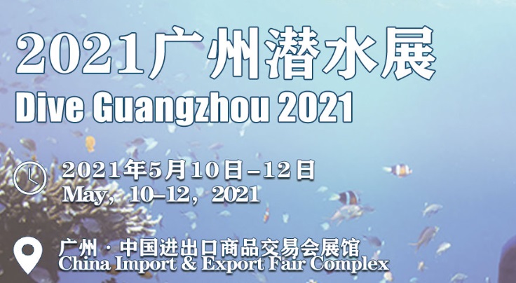 2021廣州潛水展會怎么樣？怎么報名？(m.hnhuay.cn)