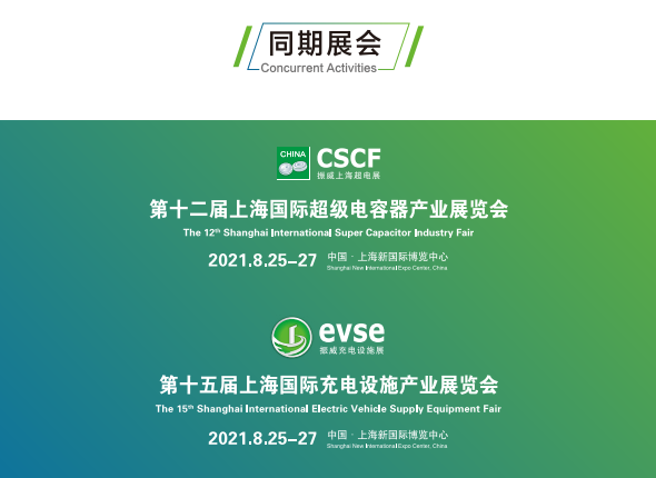 2021上海國際充電站技術(shù)裝備展覽會舉辦時間(m.hnhuay.cn)
