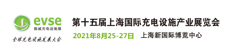 2021第15屆上海國際充電設施產業展覽會及充電樁展會(m.hnhuay.cn)
