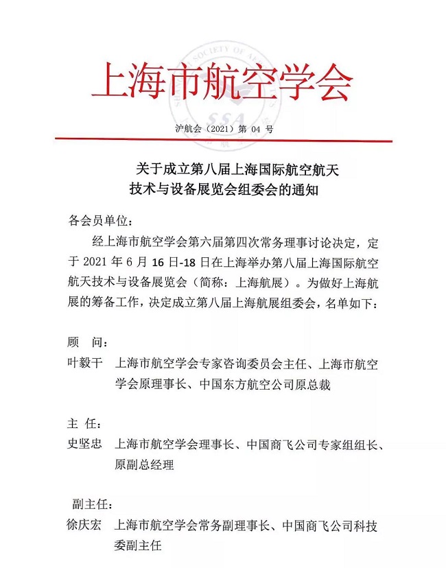 2021年第八屆上海國(guó)際航空航天展覽會(huì)籌備會(huì)成功召開(m.hnhuay.cn)