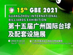 2021第15屆廣州國際臺球及配套設施展即將舉辦，展位預訂火爆