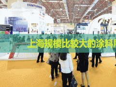 上海規模比較大的涂料展是哪個？