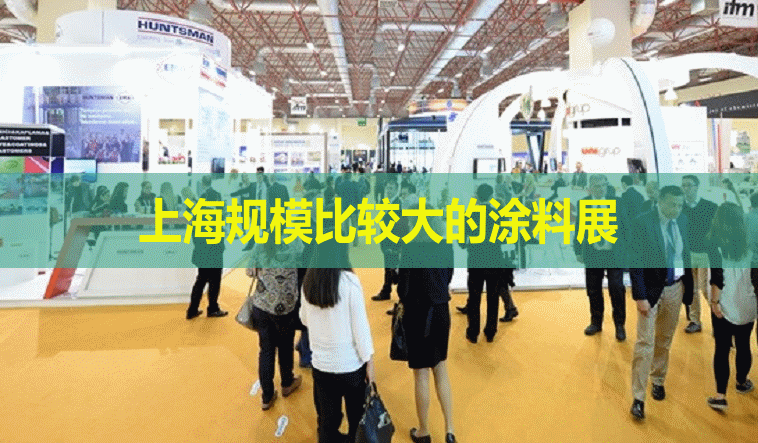 上海規模比較大的涂料展是哪個？(m.hnhuay.cn)