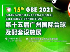 2021第15屆廣州國際臺球及配套設施展覽會將于5月舉辦
