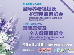 2021上海康復(fù)設(shè)備展及個(gè)人健康與養(yǎng)老展覽會(huì)將于5月舉辦