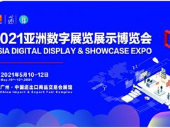2021亞洲數字展覽展示博覽會報名地址