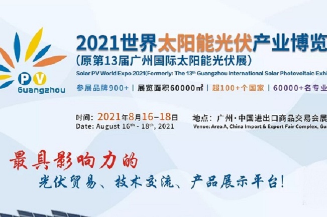2021廣州光伏展將于8月舉行，展位報名工作全面開啟(m.hnhuay.cn)