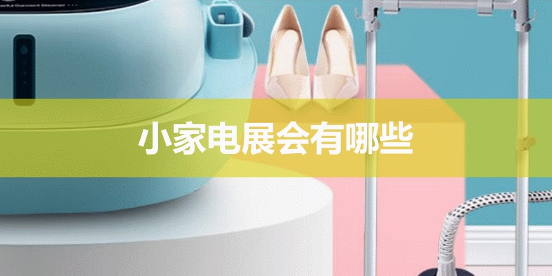 國內小家電展會