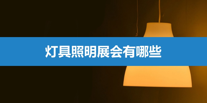 國內燈具照明展會