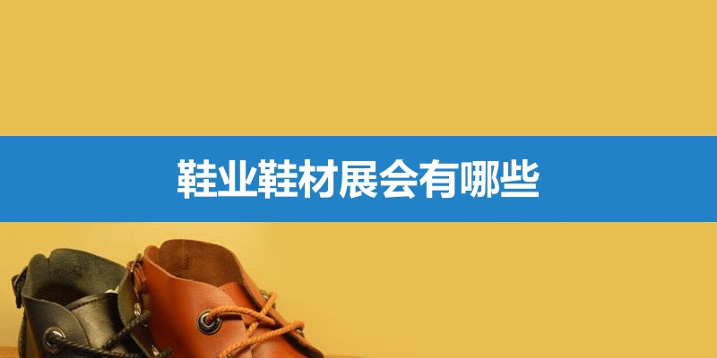 國內鞋材展會