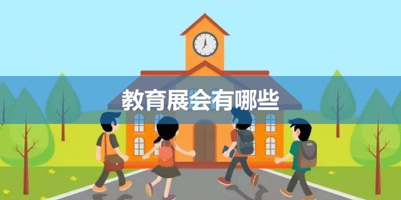 國內教育展會