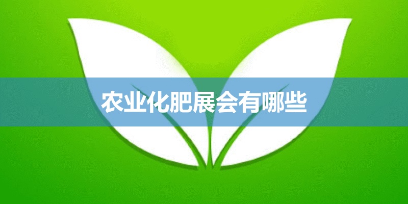 全國農(nóng)業(yè)化肥展會