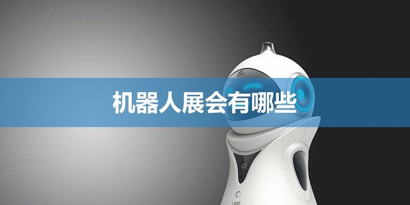 國內機器人展會